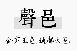 声邑名字的寓意及含义