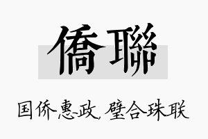 侨联名字的寓意及含义