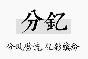 分钇名字的寓意及含义