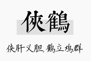 侠鹤名字的寓意及含义