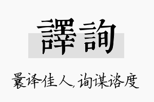 译询名字的寓意及含义