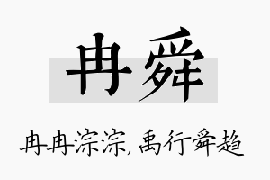 冉舜名字的寓意及含义