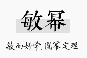 敏幂名字的寓意及含义