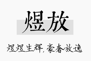 煜放名字的寓意及含义