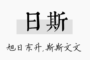 日斯名字的寓意及含义