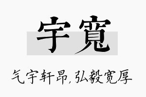 宇宽名字的寓意及含义