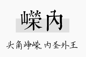 嵘内名字的寓意及含义