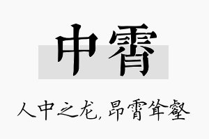 中霄名字的寓意及含义