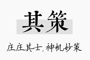 其策名字的寓意及含义