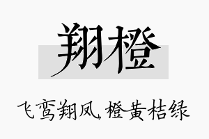 翔橙名字的寓意及含义