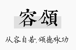 容颂名字的寓意及含义