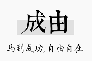 成由名字的寓意及含义