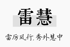 雷慧名字的寓意及含义