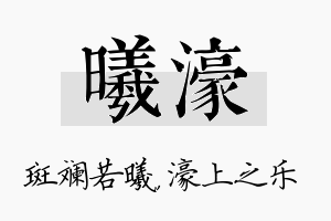 曦濠名字的寓意及含义