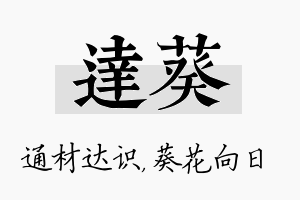 达葵名字的寓意及含义