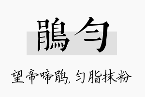 鹃匀名字的寓意及含义