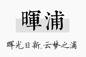 晖浦名字的寓意及含义