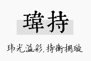 玮持名字的寓意及含义