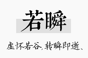 若瞬名字的寓意及含义