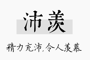 沛羡名字的寓意及含义