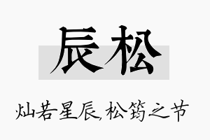 辰松名字的寓意及含义