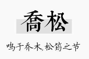 乔松名字的寓意及含义