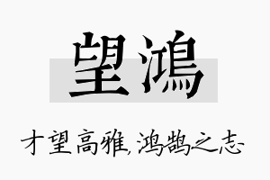 望鸿名字的寓意及含义