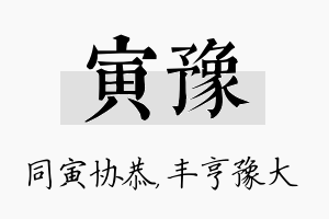 寅豫名字的寓意及含义