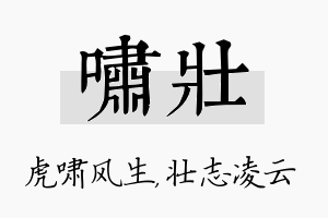 啸壮名字的寓意及含义