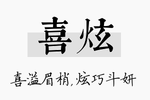 喜炫名字的寓意及含义