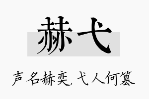 赫弋名字的寓意及含义