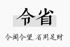 令省名字的寓意及含义