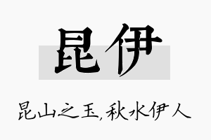 昆伊名字的寓意及含义