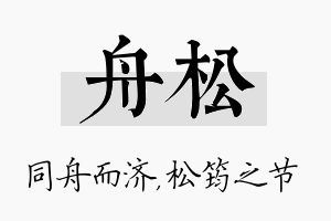 舟松名字的寓意及含义