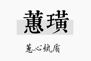 蕙璜名字的寓意及含义