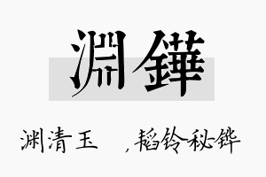 渊铧名字的寓意及含义