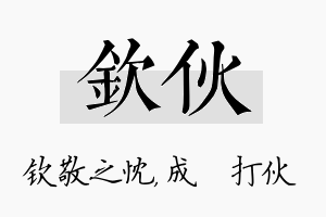 钦伙名字的寓意及含义