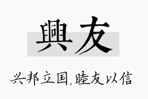 兴友名字的寓意及含义