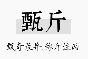 甄斤名字的寓意及含义