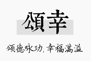 颂幸名字的寓意及含义