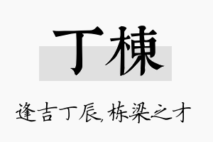 丁栋名字的寓意及含义