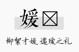 媛瑷名字的寓意及含义