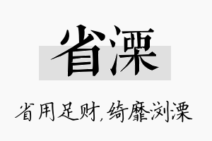 省溧名字的寓意及含义