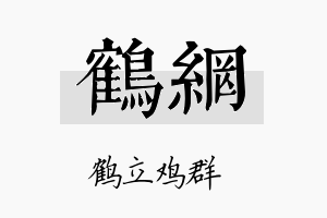 鹤网名字的寓意及含义