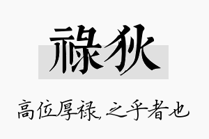 禄狄名字的寓意及含义