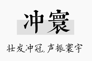 冲寰名字的寓意及含义