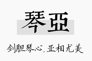 琴亚名字的寓意及含义