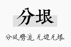 分垠名字的寓意及含义