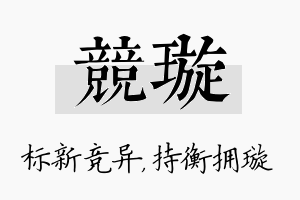 竞璇名字的寓意及含义