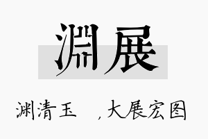 渊展名字的寓意及含义